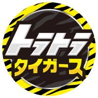 ytv 阪神応援チャンネル「トラトラタイガース」【公式】(@1985toratora1) 's Twitter Profile Photo