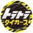 ytv 阪神応援チャンネル「トラトラタイガース」【公式】 (@1985toratora1)