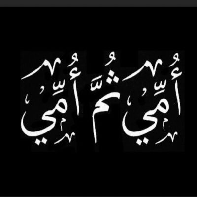 alhnanalkaml's profile picture. - " لايوجد شخص في روحي أعز عليّ من أمي " أبوي.💜