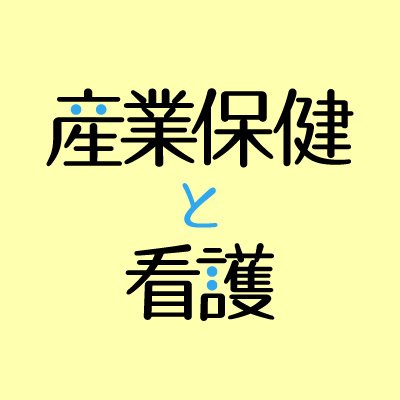 『産業保健と看護』（株式会社メディカ出版）編集室の公式アカウントです。雑誌・増刊に関する情報などを発信します！