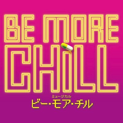 ミュージカル『BE MORE CHILL（ビー・モア・チル）』 公式アカウント。出演：薮宏太（Hey! Say! JUMP） 加藤清史郎 井上小百合 木戸邑弥 内海啓貴 斎藤瑠希 ダンドイ舞莉花 ラリソン彩華 ブラザートム 横山だいすけ／#BEMORECHILL #ビーモアチル