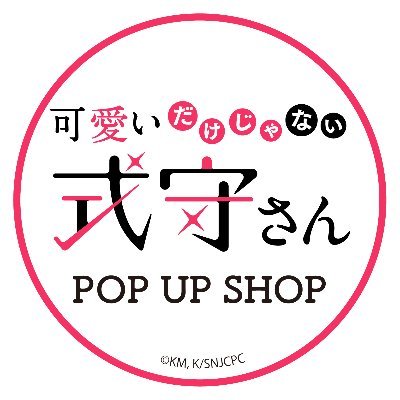 TVアニメ『可愛いだけじゃない式守さん』POP UP SHOP【公式】さんのプロフィール画像