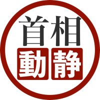 首相動静 (@pm_jp_watcher) 's Twitter Profile