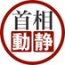 首相動静 (@pm_jp_watcher) Twitter profile photo 首相動静 (@pm_jp_watcher) Twitter profile photo