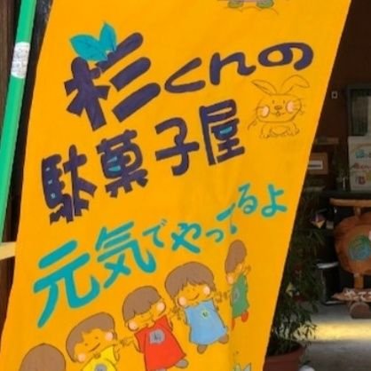愛知県岡崎市にある駄菓子屋。車いすの店長杉くんや全盲の看板娘ともちゃんと仲間達が町の縁側になれるよう昔懐かしい駄菓子屋をしています。出店依頼、袋詰めや駄菓子ケーキなど注文承ります。水・日定休。Instagramもやってるよ!