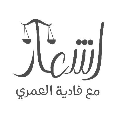 برنامج #إشعار هو برنامج قانوني يأتيكم كل جمعة على #إذاعة_الرياض ⚖️✨ (حلقة كل اسبوع) اعداد وتقديم @Fadia_alamri