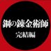 映画『鋼の錬金術師 完結編』公式|4.19 Blu-ray&DVD発売 (@hagarenmovie) Twitter profile photo 映画『鋼の錬金術師 完結編』公式|4.19 Blu-ray&DVD発売 (@hagarenmovie) Twitter profile photo