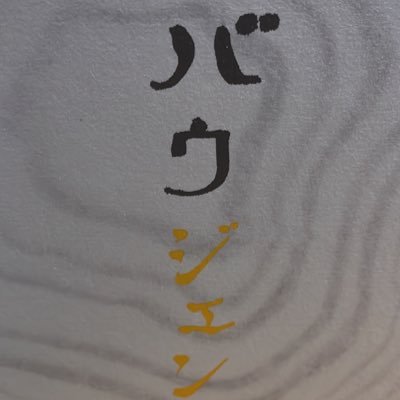 全く希望していないのに教育委員会での勤務を3年、学校に戻る際には自動的に教頭、管理職のレールに乗せられてしまいました。今年度より学校に復帰。仕事は大変ですが市教委の不健全さに比べたらまだまだマシです。学校で絶対に忙しそうな顔はしません。「教頭になんてなりたくなかったんだ」も言わない！辛くなったらココでつぶやかせて。