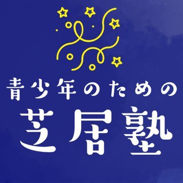 【青少年のための芝居塾2019-2022】公式アカウント。 「芝居がもっと好きになる」をテーマに本公演「ギンテツ」に励みました。塾生のその後の活躍を載せていきます。「銀河鉄道の夜」に他の作品も散りばめた担当劇団オリジナル脚本。大勢の塾生が芝居をもっと好きになりました。https://t.co/m3JcChitJ0