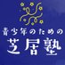 芝居塾2019-2022(担当劇団マシュマロウェーブ) (@sibai2022) Twitter profile photo 芝居塾2019-2022(担当劇団マシュマロウェーブ) (@sibai2022) Twitter profile photo