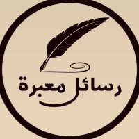 رسائل معبرة (@usetips) 's Twitter Profile