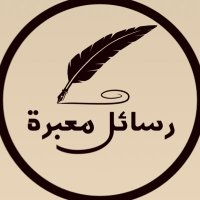 رسائل معبرة(@UseTips) 's Twitter Profileg