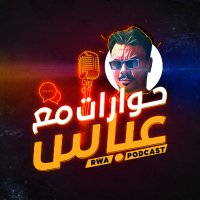 RWA Podcast حوارات مع عباس(@rwa_podcast_eg) 's Twitter Profile Photo