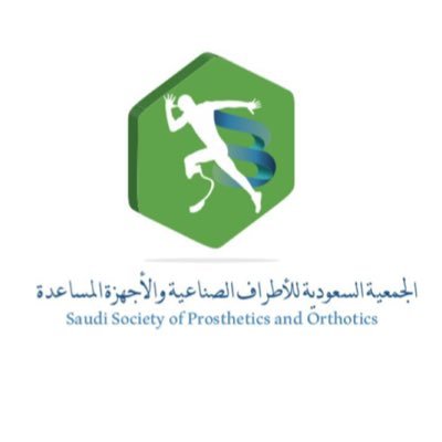 الجمعيةالسعوديةللأطراف الصناعية و الأجهزة المساعدة