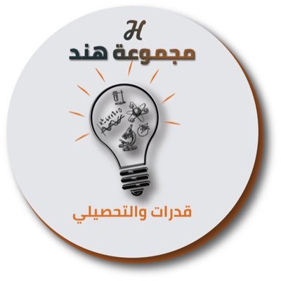 حساب يهتم بمساعدة الطلاب باختبارات #القدرات و #التحصيلي وتحفيزهم نسأل الله عز وجل لنا ولكم التوفيق