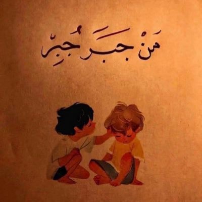 . وزارة الصحه. جبر الخواطر في لحظة الضعف عمرها ما تنّسي