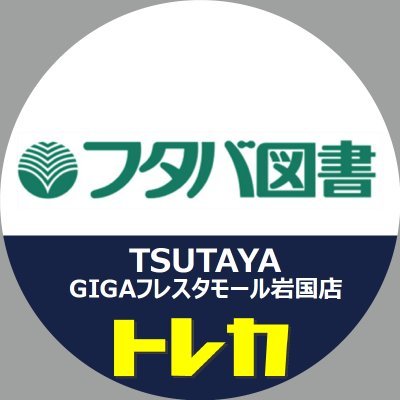 【2022年6月10日（金）リニューアルOPEN！】フタバ図書TSUTAYA GIGAフレスタモール岩国店のトレカ情報をお届けします。営業時間9：00～22：00（買取受付は19：00まで）こちらは配信専用になります。お問い合わせは店舗へ直接ご連絡ください。電話番号0827-30-0300