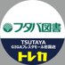 【トレカ】フレスタモール岩国店(フタバ図書 TSUTAYA) (@tsutaya_iwakuni) Twitter profile photo 【トレカ】フレスタモール岩国店(フタバ図書 TSUTAYA) (@tsutaya_iwakuni) Twitter profile photo
