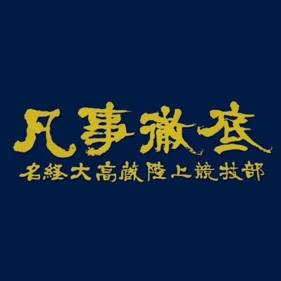 名経大高蔵高校陸上競技/駅伝部の公式アカウントです。各種大会情報や試合結果・チームの近況報告などをつぶやきます。詳しい試合結果などに関しましてはリンクしてあるホームページの方をご覧ください。https://t.co/T2Qk53AZD7