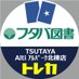 【トレカ】アルパーク北棟店(フタバ図書 TSUTAYA) (@ftb_al) Twitter profile photo 【トレカ】アルパーク北棟店(フタバ図書 TSUTAYA) (@ftb_al) Twitter profile photo