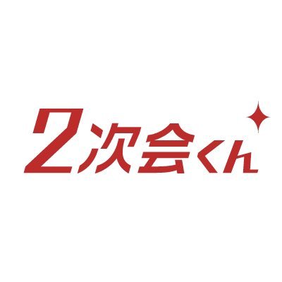 結婚式の二次会はプロにおまかせ！
幹事代行サービス【2次会くん】の公式Twitterです。二次会のお役立ち情報や中の人のゆるいtweetを発信します。お気軽に話しかけてください😊