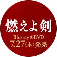 映画『燃えよ剣』 (@moeyoken_movie) 's Twitter Profile Photo