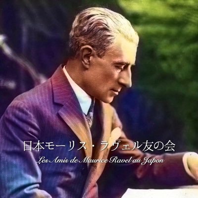 フランスの協会モーリス・ラヴェル友の会@amisderavel の日本の通信員 （中の人）は近代フランス音楽愛好家🇫🇷🎻💙🎹 2010年東京→2022年金沢 時限ポスト有