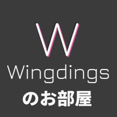 Wingdings@公式さんのプロフィール画像
