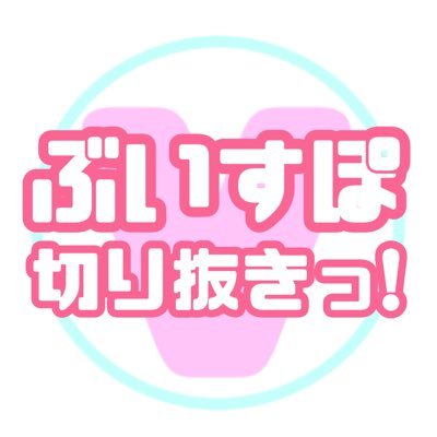 vspokirinuki_ch's profile picture. ぶいすぽっ！さんの切り抜きをマイペースに投稿させていただいてます。/ぶいすぽっ！許諾番号：101675A