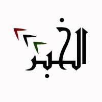 AlKhabar (@alkhabarme) 's Twitter Profile Photo AlKhabar (@alkhabarme) 's Twitter Profile Photo