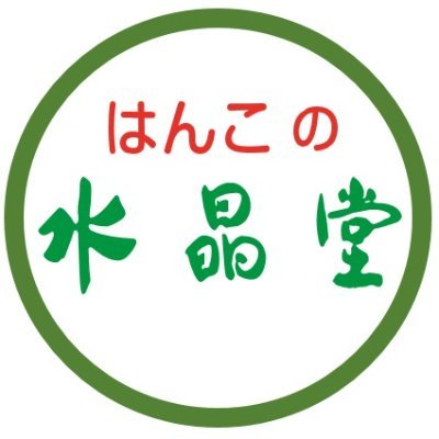 はんこの水晶堂ラピア店の公式アカウントです🙆‍♀️八戸市ショッピングセンターラピア１階 10:00〜20:00 ラピア店のセール情報・最新情報などお届けいたします！