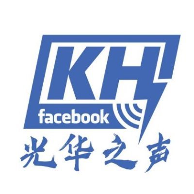 khmusic_air's profile picture. 光华之声中文官方X帐号 提供全球华人新闻时事、政治、经济文化与专题节目 广播频段：801kHz丶846kHz丶711kHz丶981kHz丶6105Hz、9745Hz 节目资讯与线上收听：https://t.co/1SITwpfMPN