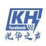 khmusic_air's profile picture. 光华之声中文官方X帐号 提供全球华人新闻时事、政治、经济文化与专题节目 广播频段：801kHz丶846kHz丶711kHz丶981kHz丶6105Hz、9745Hz 节目资讯与线上收听：https://t.co/1SITwpfMPN