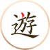 遊雅堂 (@yuugadoofficial) Twitter profile photo 遊雅堂 (@yuugadoofficial) Twitter profile photo