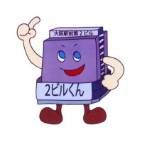 まいど2ビルくん (@maido2biru) 's Twitter Profile