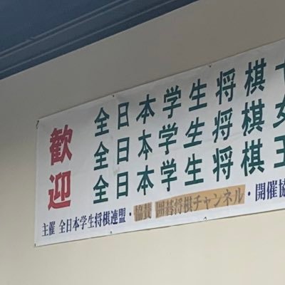 zennichi_shogi's profile picture. 全日本学生将棋連盟です。   大会情報などを発信します。