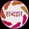 shabdhaar's profile picture. नयी रचनाओं पर Tag करें व पुरानी रचनाओं को DM करें!! @shabdhaar