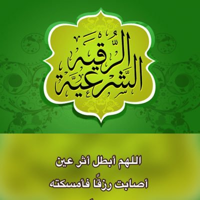 حساب مخصص للرقية الشرعية وفق الكتاب والسنة للتواصل والاستفسار والإستشارة بخصوص الرقية 0537601000