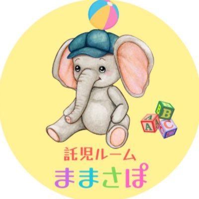 🎈子育てママを全力で応援したいと思い託児ルームままさぽを設立しました😊もちろんパパさんも大歓迎🎶用途は自由🆓対象年齢0歳〜🍼年会費、登録料無料！ご利用料金1分15円⏳新規の方は印鑑、母子手帳、保険証を持参ください🙇‍♀️