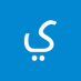 ياخي مشالله ايمك نار (@aymknar) Twitter profile photo