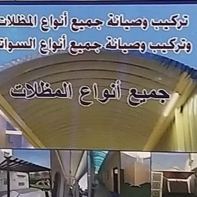 مظلات وسواتر قطر الدوحه
خدمه متميزه
خامات اصليه