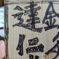 鍼灸達仁堂 (@sqtatsujindoh) 's Twitter Profile