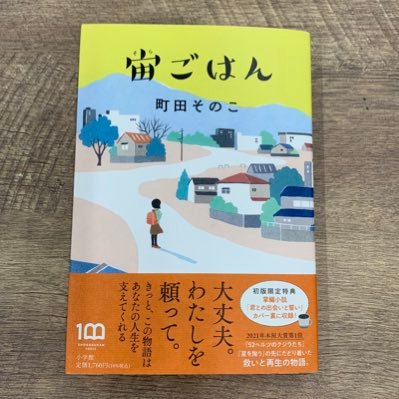 町田そのこさん『52ヘルツのクジラたち』『星を掬う』につづく最新刊『宙ごはん』の情報をお知らせする公式アカウントです。 ヘッダーは、水谷有里さんの装画です。おもに担当編集がつぶやいています。よろしくお願いいたします。