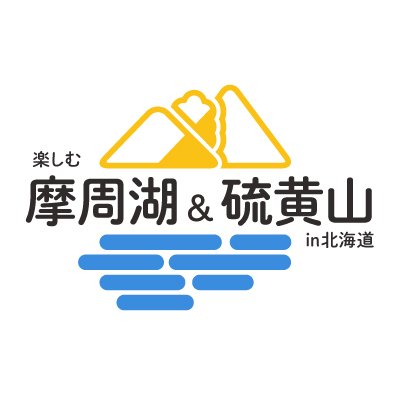 北海道の道東・弟子屈町を代表する景勝地である摩周湖の第一展望台「摩周湖カムイテラス」硫黄山の麓「硫黄山MOKMOKベース」の公式X（旧Twitter）です。摩周湖と硫黄山で眺める遊べる体験情報、ご当地の美味しい食べ物やお土産のグルメ情報などをメインに全国の皆さんにお越しいただけるような魅力溢れる情報を発信しています。