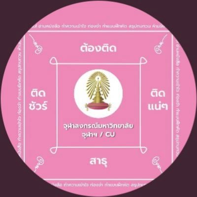 chula calling me💗🤏🏻dek 66todek67 gold:เภสัชที่ไหนสักที่