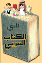 نادي الكتاب العربي هو مكان لكل الذين يحبون قراءة الكتب والاستمتاع بمناقشتها مع الآخرين وتبادل الآراء. نحن نحب كل أنواع الأدب، وإذا كنت مثلنا فيسعدنا انضمامك لنا