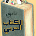 نادي الكتاب العربي (@arabicbookclub) Twitter profile photo نادي الكتاب العربي (@arabicbookclub) Twitter profile photo