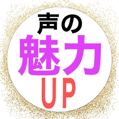 声の魅力UP公式Twitter