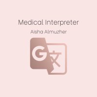 مُترجمة. ع🌐 (@aisha_almuzher) Twitter profile photo