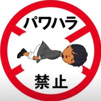パワハラ被害人○まくん (@pawaharamakun) 's Twitter Profile